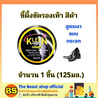 The Beast Shop_(125ml.) คลีนชูส์ มิร์เรอร์ ชายน์ ขี้ผึ้งขัดรองเท้า สีดำ สูตรเงาแบบกระจก / KLEEN SHOES mirror shine black