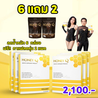 ฮันนี่คิว 6 กล่อง ฟรี กาแฟ 2 แพค : Honey Q เร่งเผาผลาญไขมันเก่า สลายไขมัน คุมหิว อิ่มนาน ไม่ทานจุกจิก