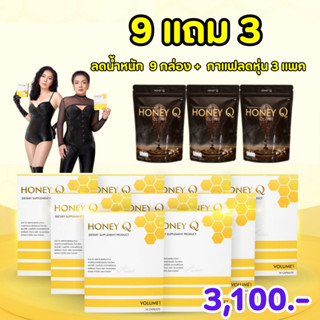 รับเงินคืน 15-30 (9 กล่อง ฟรี กาแฟ 3 แพค): ฮันนี่คิว Honey Q เร่งเผาผลาญไขมัน สลายไขมัน คุมหิว อิ่มนาน ไม่ทานจุกจิก