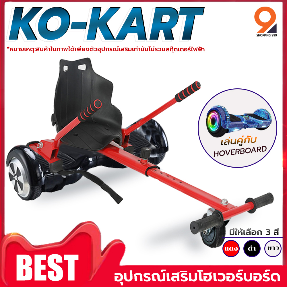 Kokart โกคาร์ท นั่งบังคับได้ ชุดเสริมสำหรับสกู๊ตเตอร์ไฟฟ้า อุปกรณ์เสริมโฮเวอร์บอร์ด hoverboard