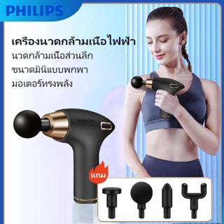 Philips ปืนนวด สำหรับนวดกล้ามเนื้อ ปืนนวดมืออาชีพ เครื่องนวดไฟฟ้า เครื่องนวด ปืนนวดกล้ามเนื้อ