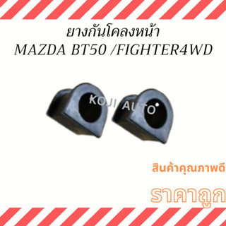 ยางกันโคลงหน้า MAZDA BT50  FIGHTER MAGNUM  4WD ( 2 ชิ้น )