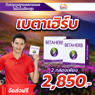 ฺ💥โปร 2 กล่อง💥 Betaherb เบต้าเฮิร์บ น้ำตาลในเลือดสูง คอเลสเตอรอล ไขมันในเลือด ความดันโลหิตสูง ไขมันพอกตับ ขนาด 30 แคปซูล