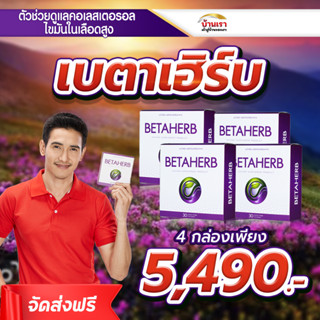 ฺ💥โปร 4 กล่อง💥 Betaherb เบต้าเฮิร์บ น้ำตาลในเลือดสูง คอเลสเตอรอล ไขมันในเลือด ความดันโลหิตสูง ไขมันพอกตับ ขนาด 30 แคปซูล