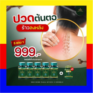 ส่งฟรี ไม่ใช้โค้ด !! นาคา คลายเส้น ปวดเมื่อย ปวดหลัง ปวดเข่า ปวดกล้ามเนื้อ เส้นตึง เอ็นยึด Naka Kyzen กระปุก บรรจุ 30 แค