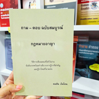 ถาม-ตอบ ฉบับสมบูรณ์ กฎหมายอาญา