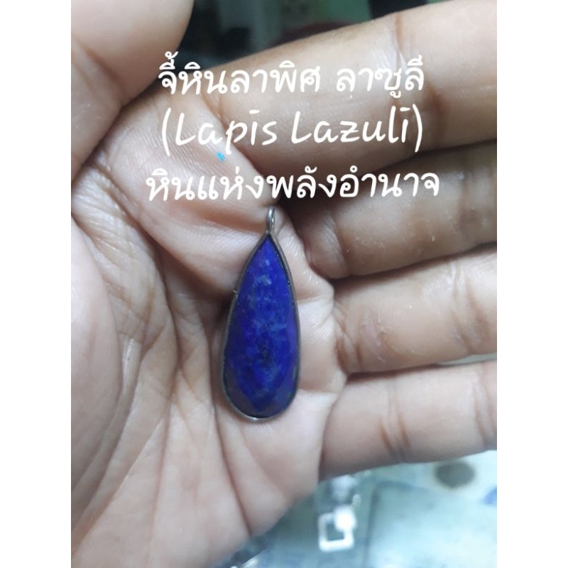 จี้สร้อยคอหินแท้ หินลาพิศ ลาซูลี(Lapis Lazuli)ใช้สำหรับเป็นจี้สร้อยคอ