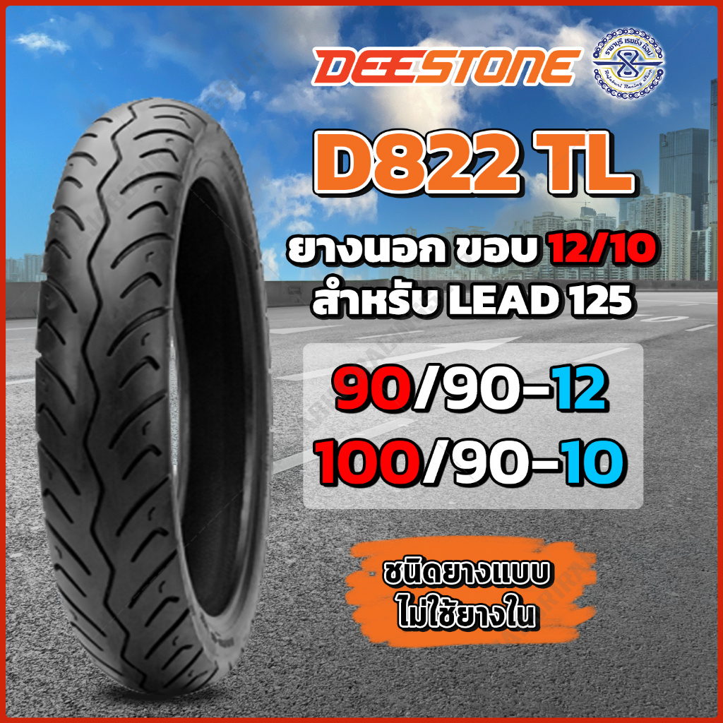 Deestone ยางนอกมอเตอร์ Lead125 ลายD822 TL หน้า 90/90-12 หลัง 100/90-10