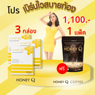 โปร 3 แถม 1 Honey Q ฮันนี่ คิว 3 กล่อง ฟรี! กาแฟฮันนี่ คิว 1 ตัวช่วยหุ่นเฟิร์ม เน้นเผาผลาญ บอกลาไขมันส่วนเกิน