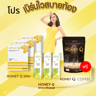 Honey Q ฮันนี่ ตัวลด + Honey Q SHINE MUSCAT ฟรี! กาแฟ ฮันนี่ คิว ตัวช่วยหุ่นเฟิร์ม เน้นเผาผลาญ บอกลาไขมันส่วนเกิน