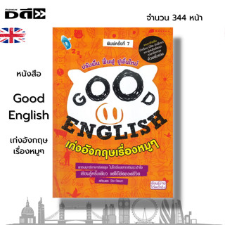 หนังสือ Good English เก่งอังกฤษเรื่องหมู ๆ I เขียนโดย ศศิเนตร จีระวัฒนา เรียนภาษาอังกฤษ คำศัพท์ภาษาอังกฤษ ไวยากรณ์อังกฤษ