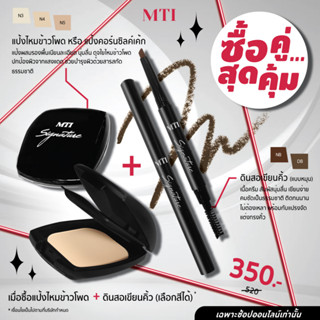 ซื้อคู่สุดคุ้ม! MTI (PKSZ+CBAZ) แป้งไหมข้าวโพด 10 g. + ดินสอเขียนคิ้ว(แบบหมุน) 0.15 g. ราคาพิเศษ 350.-