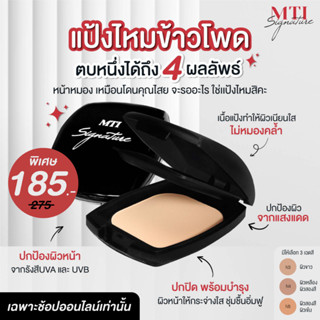 MTI (PKSZ) Signature CORNSILK CAKE แป้งผสมรองพื้นเนื้อละเอียด  แป้งไหมข้าวโพด ปกปิดบางเบา คุมมันนานตลอดวัน