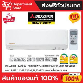 แอร์ MITSUBISHI HEAVY DUTY ติดผนัง INVERTER รุ่น HOSHI ปี66 SRK-YYP SERIES  + แถมท่อน้ำยาแอร์ 4 เมตร