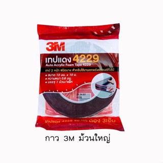 กาว 3M 2หน้า ม้วนใหญ่ กาว2หน้า 3Mแท้100% 3M (4229)