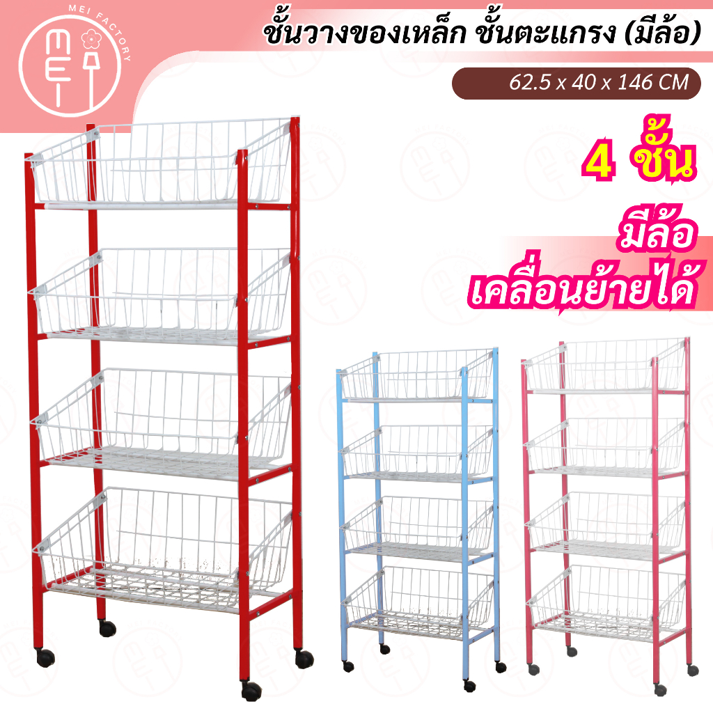 O59 ชั้นตาข่ายวางของ แบบซี่ลวด ขาเหล็ก 4 ชั้น อเนกประสงค์ มีล้อ มี 2 สี แดง, น้ำเงิน