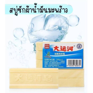 สบู่ซักผ้า สบู่น้ำมันมะพร้าว (1ก้อน 200g.)  ซักผ้าขาว ขจัดคราบฝังแน่น สบู่ 200g