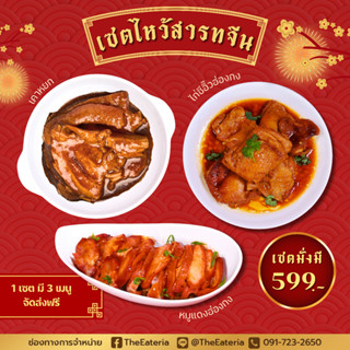 (ส่งฟรี) อาหารไหว้สารทจีน ตรุษจีน เซตอาหารไหว้เจ้า ซาแซ โหงวแซ by TheEateria (อาหารแช่แข็ง)