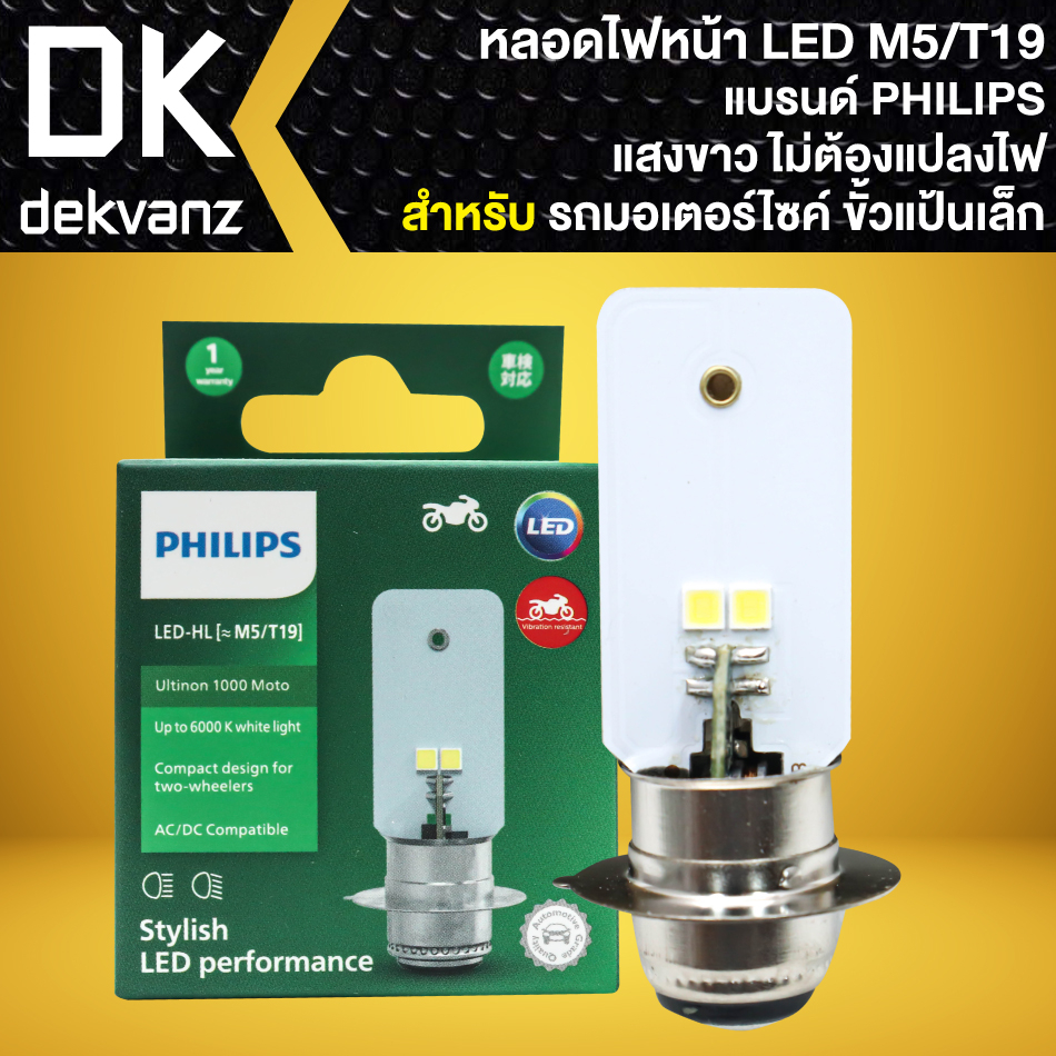 หลอดไฟหน้า LED-HL ขั้วแป้นเล็ก PHILIPS M5 T19 แสงขาว AC/DC **กล่องเขียว** สินค้าแท้ [รถรุ่นใหม่ไม่ต้