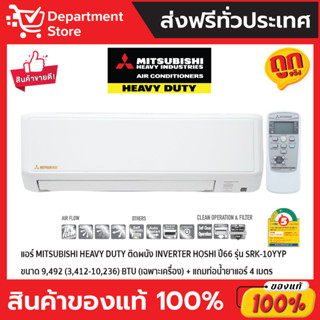 แอร์ MITSUBISHI HEAVY DUTY ติดผนัง INVERTER HOSHI ปี66 รุ่น SRK-10YYP ขนาด 9,492 (3,412-10,236) BTU + แถมท่อนํ้ายาแอร์ 4