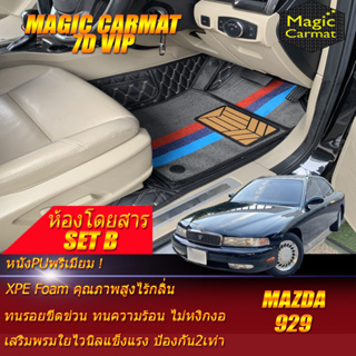 Mazda 929 Sedan 1992-1995 Set B (เฉพาะห้องโดยสาร 2แถว) พรมรถยนต์ Mazda 929 พรม7D VIP Magic Carmat