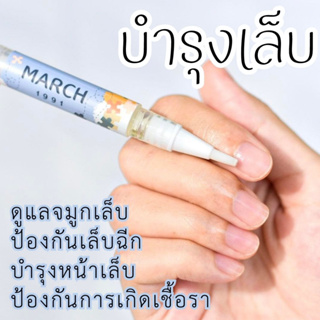 ถูกสุด! ออยบำรุงเล็บ มาร์ช nail oil เซรั่มเล็บ ปากกาบำรุงเล็บ เชื้อราเล็บ ทรีทีออย อัลมอนด์ ยูคา เล็บปลอม เล็บปลอมเจล