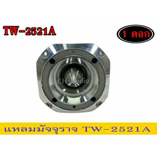 แหลมมัจจุราช 5นิ้วรุ่นใหญ่ TW-2521A /แพ็ค1ดอก