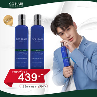 [250 ML. 2 ขวด] GO HAIR EXTRA MILK TREATMENT HAIR  ครีมนวดผม เพื่อการฟื้นฟูผมแห้งเสีย