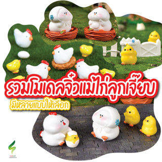 โมเดลแม่ไก่ลู๊กเจี๊ยบ Mini Model ตุ๊กตาจิ๋ว โมเดลจิ๋ว แต่งสวน ตกแต่งสวนถาด ตกแต่งบ้าน