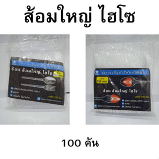 ส้อมใหญ่ ไฮโซ ยาว 150mm. [บรรจุ 100 คัน]