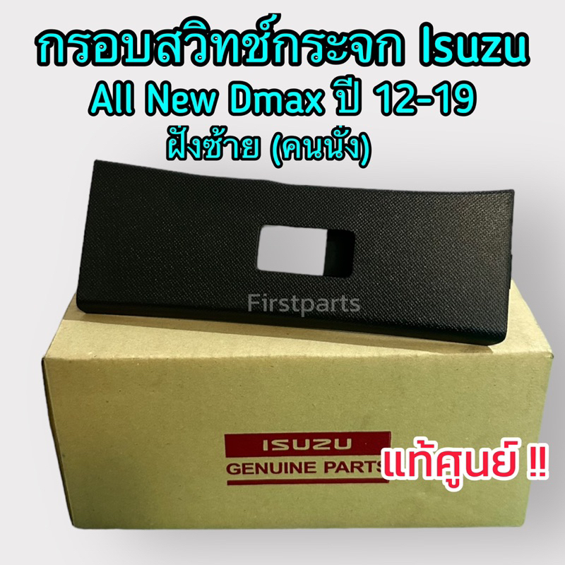 **แท้ศูนย์** กรอบสวิทช์กระจก ฝั่งซ้าย (คนนั่ง) All New Dmax, MU-X ปี 2012-2019 ฝาครอบสวิทช์กระจก