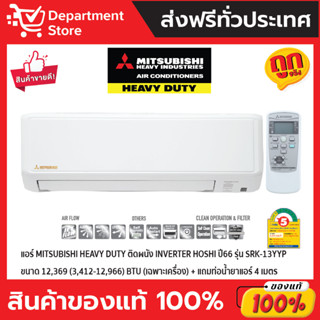 แอร์ MITSUBISHI HEAVY DUTY ติดผนัง INVERTER HOSHI ปี66 รุ่น SRK-13YYP ขนาด 12,369 (3,412-12,966) BTU + แถมท่อนํ้ายาแอร์