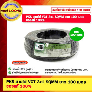 PKS สายไฟ VCT 3x1 SQMM ยาว 100 เมตร  ของแท้ 100% ร้านเป็นตัวแทนจำหน่ายโดยตรง