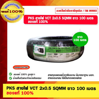 PKS สายไฟ VCT 2x0.5 SQMM  ยาว 100 เมตร ของแท้ 100%  ร้านเป็นตัวแทนจำหน่าย