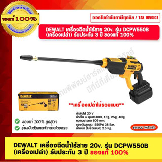 DEWALT เครื่องฉีดน้ำไร้สาย 20v. รุ่น DCPW550B (เครื่องเปล่า) รับประกัน 3 ปี ของแท้ 100% ร้านเป็นตัวแทนจำหน่าย