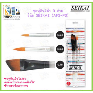 ชุดพู่กันสีน้ำ Seikai 3 ด้าม รุ่น ASF-P3