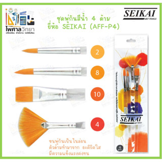 SEIKAI พู่กันสีน้ำ ชุด4ด้าม #AFF-P4