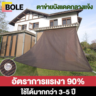 Bole สแลนกันแดด ตาข่ายบังแดด สแลมกันแดดหนา 90% ขนาด 3*4 /3*5 /3*8 /4*6 /6*8 เมตร (มีตาไก่) ตาข่ายกรองแสง กันแดด แสลนบั