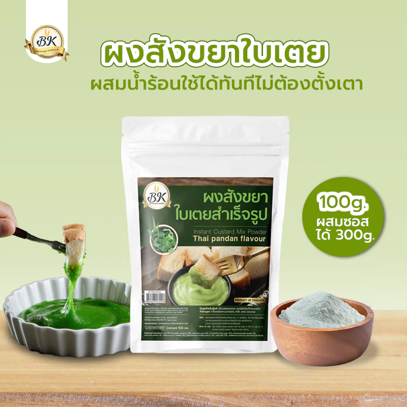 ผงสังขยาใบเตย สำเร็จรูปพร้อมรับประทาน