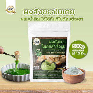 ผงสังขยาใบเตย สำเร็จรูปพร้อมรับประทาน