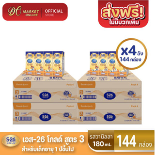 [ส่งฟรี X4 ลัง] S-26 Gold UHT Vanilla นมกล่อง เอส26 โกลด์ ยูเอชที (สูตร 3) กลิ่นวานิลลา ขนาด180มล (ยกลัง 4ลัง รวม 144 กล