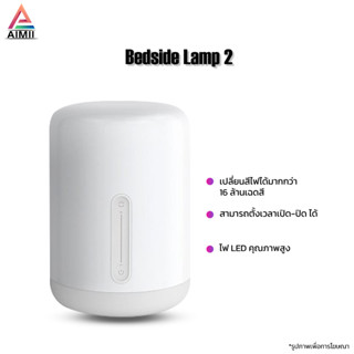 Xiaomi Bedside Lamp 2โคมไฟหัวเตียงอัจฉริยะ โคมไฟตั้งโต๊ะ เชื่อมต่อแบบไร้สาย ไฟเปลี่ยนสีได้ Bedsid