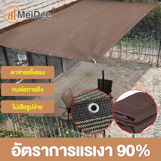 MeDe ผ้าใบบังแดด ตาข่ายบังแดด กันยูวี บังแดดได้ 99% สแลน ใช้กันอย่างแพร่หลายใน การเกษตร/เชิงพาณิชย์/อุตสาหกรรม