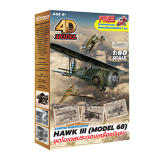 โฟว์ดีโมเดล โมเดลประกอบเครื่องบินยักษ์รุ่น Curtiss BF2C-1 Goshawk Hawk III (Model 68) สเกล1/60 4D Model Plane