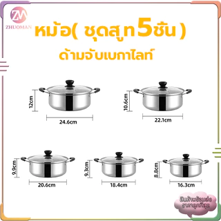 หม้อชุด หม้อสแตนเลส หม้อซึ้งนึ่ง （ชุด 5ใบ）ซึ้งนึ่งอาหาร รองรับการใช้งานได้ทุกเตา สามารถใช้กับเตาแม่เหล็กไฟฟ้าได้