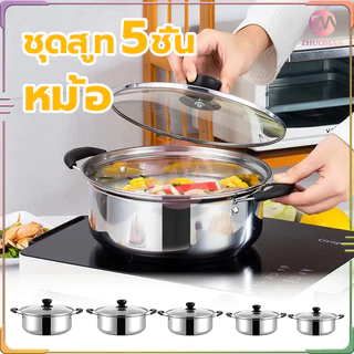 หม้อชุด หม้อสแตนเลส หม้อซึ้งนึ่ง （ชุด 5ใบ）ซึ้งนึ่งอาหาร รองรับการใช้งานได้ทุกเตา สามารถใช้กับเตาแม่เหล็กไฟฟ้าได้
