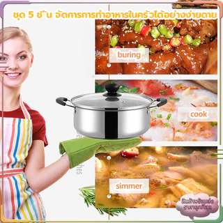 หม้อชุด หม้อสแตนเลส หม้อซึ้งนึ่ง （ชุด 5ใบ）ซึ้งนึ่งอาหาร รองรับการใช้งานได้ทุกเตา สามารถใช้กับเตาแม่เหล็กไฟฟ้าได้