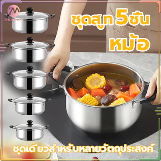 หม้อชุด หม้อสแตนเลส หม้อซึ้งนึ่ง （ชุด 5ใบ）ซึ้งนึ่งอาหาร รองรับการใช้งานได้ทุกเตา สามารถใช้กับเตาแม่เหล็กไฟฟ้าได้