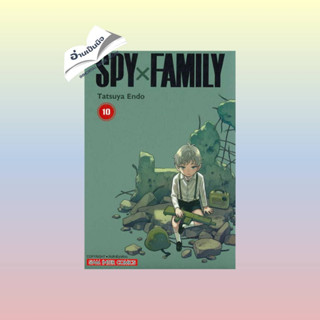 สินค้ามือหนึ่ง SPY X FAMILY ล.10