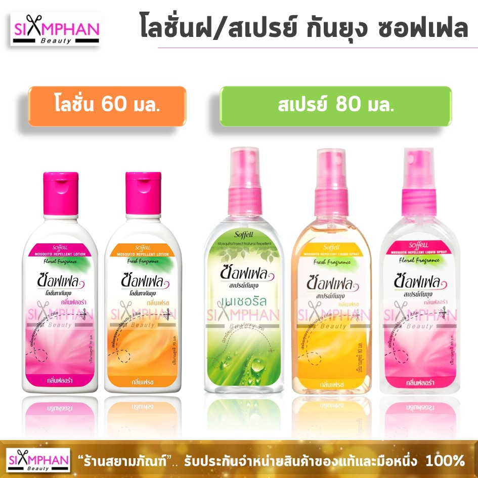 🔥DEAL🔥 ซอฟเฟล (สเปรย์/โลชั่น) กันยุง | Soffell Mosquito Repellent Spray/ Lotion